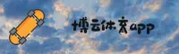【官方】博云体育APP官方版 - 2025全新安卓